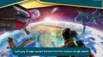اكشف كودات استرداد Garena Free Fire الجديدة ليوم 13 يناير الآن!